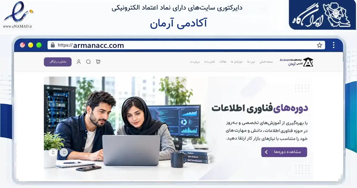 صفحه اصلی سایت آکادمی آرمان به نشانی armanacc.com که در زمینه آموزش، فرهنگ و پژوهش با مرکزیت تهران فعالیت دارد.