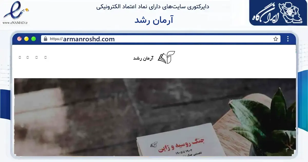 صفحه اصلی سایت آرمان رشد به نشانی armanroshd.com که در زمینه آموزش، فرهنگ و پژوهش با مرکزیت تهران فعالیت دارد.
