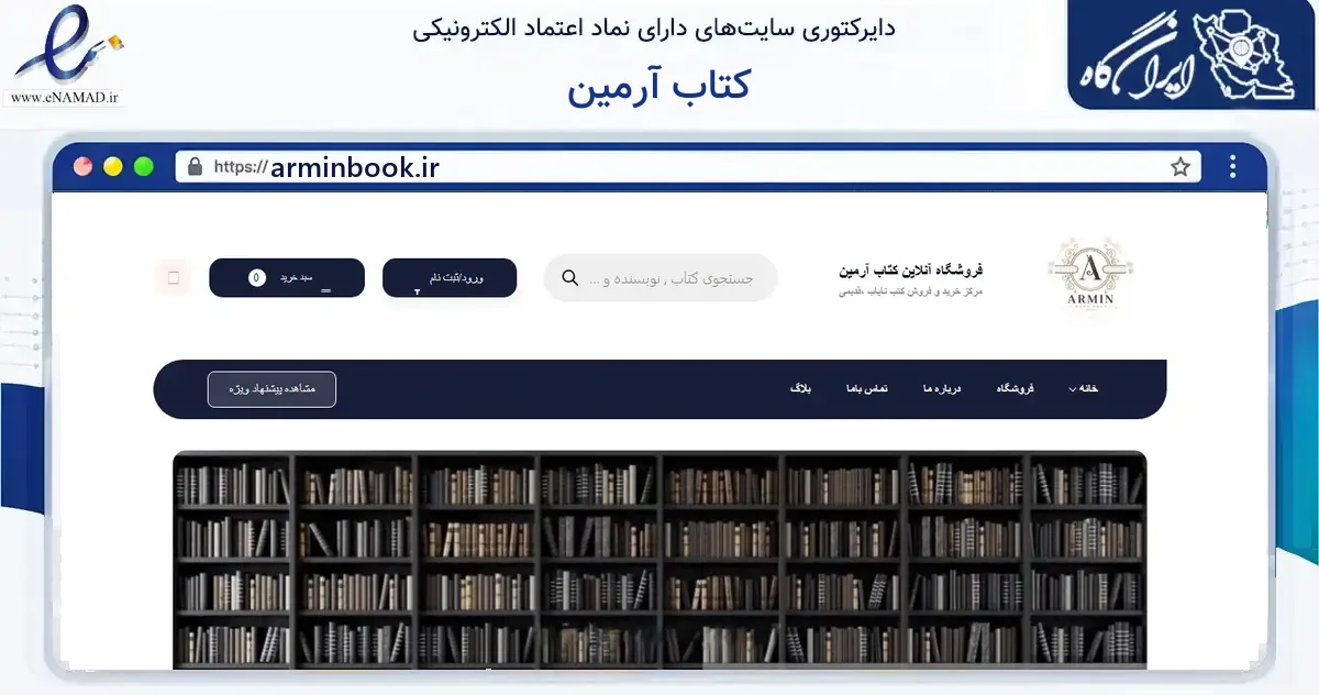 صفحه اصلی سایت کتاب آرمین به نشانی arminbook.ir که در زمینه آموزش، فرهنگ و پژوهش با مرکزیت تهران فعالیت دارد.