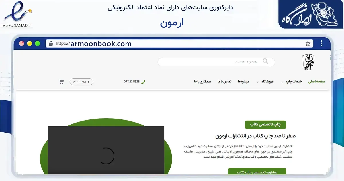 صفحه اصلی سایت ارمون به نشانی armoonbook.com که در زمینه آموزش، فرهنگ و پژوهش با مرکزیت آمل فعالیت دارد.
