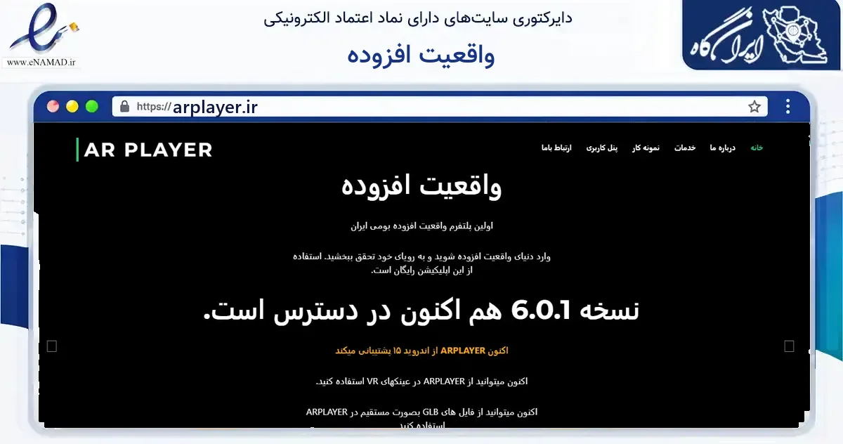 صفحه اصلی سایت واقعیت افزوده به نشانی arplayer.ir که در زمینه آموزش، فرهنگ و پژوهش با مرکزیت تهران فعالیت دارد.
