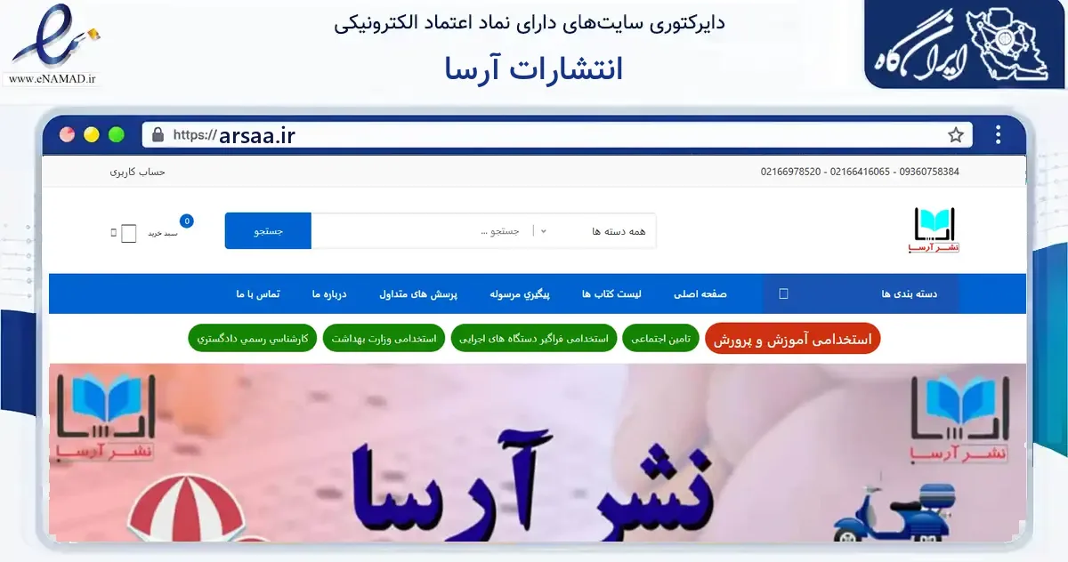 صفحه اصلی سایت انتشارات آرسا به نشانی arsaa.ir که در زمینه آموزش، فرهنگ و پژوهش با مرکزیت تهران فعالیت دارد.
