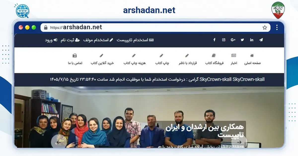 صفحه‌ی اصلی سایت arshadan.net به نشانی arshadan.net