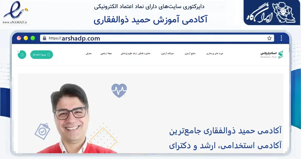 صفحه اصلی سایت آکادمی آموزش حمید ذوالفقاری به نشانی arshadp.com که در زمینه آموزش، فرهنگ و پژوهش با مرکزیت مشهد فعالیت دارد.