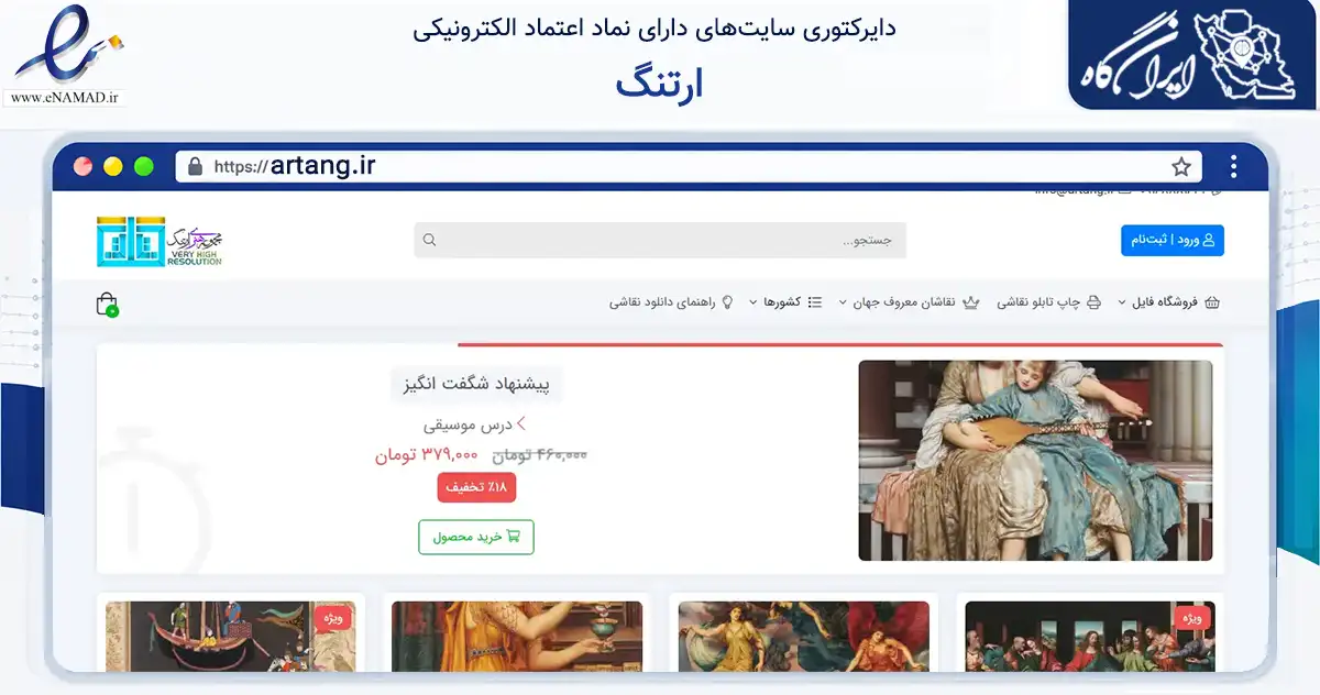 صفحه اصلی سایت ارتنگ به نشانی artang.ir که در زمینه آموزش، فرهنگ و پژوهش با مرکزیت خرم‌آباد فعالیت دارد.