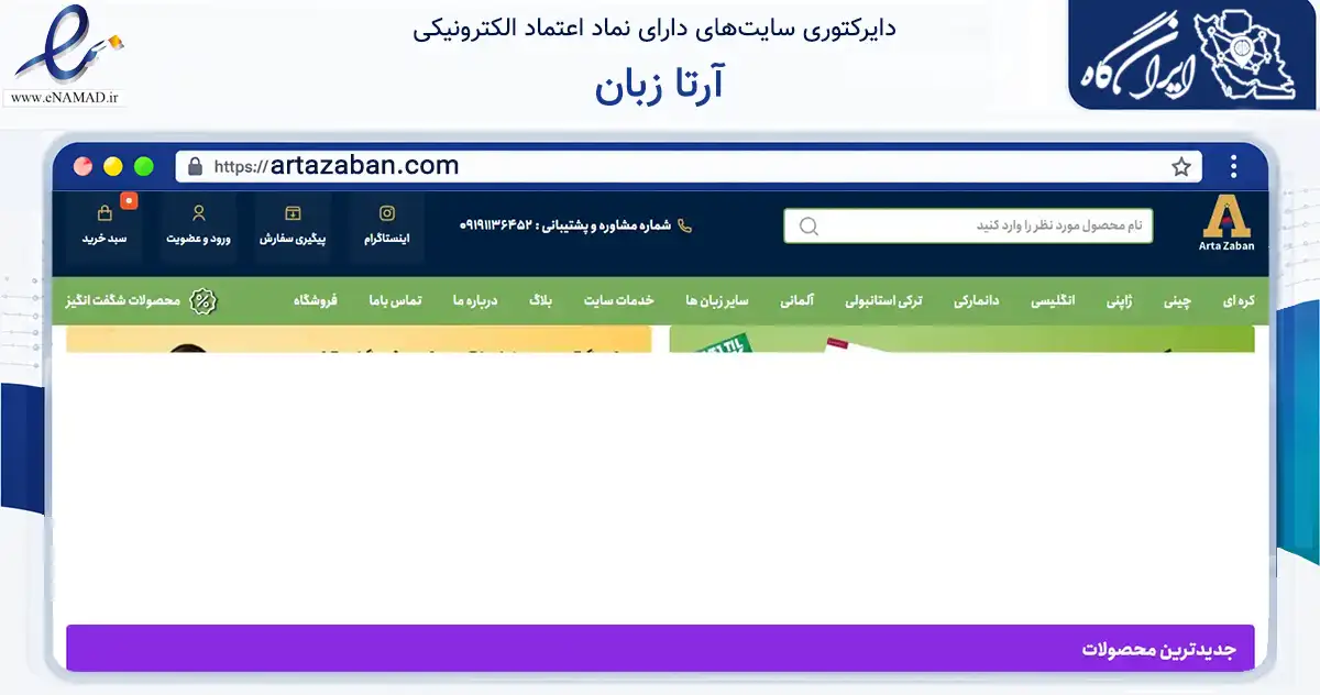 صفحه اصلی سایت آرتا زبان به نشانی artazaban.com که در زمینه آموزش، فرهنگ و پژوهش با مرکزیت تهران فعالیت دارد.