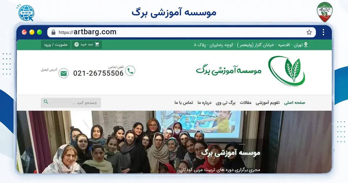 صفحه‌ی اصلی سایت موسسه آموزشی برگ به نشانی artbarg.com