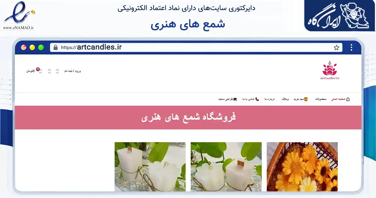 صفحه اصلی سایت شمع های هنری به نشانی artcandles.ir که در زمینه آموزش، فرهنگ و پژوهش با مرکزیت کرج فعالیت دارد.