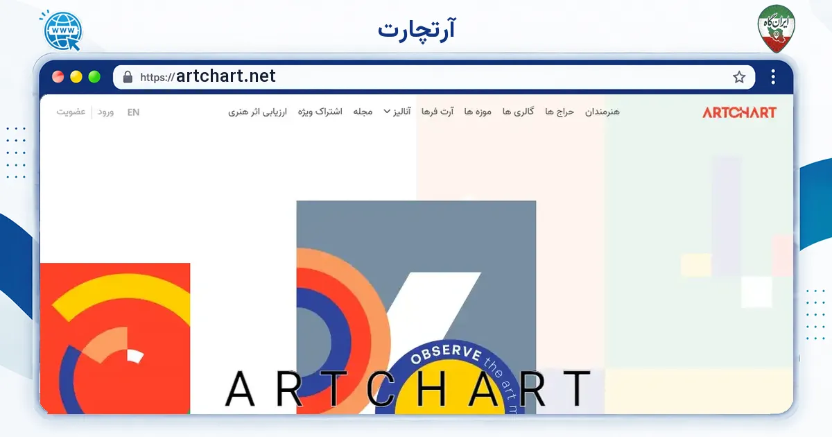 صفحه‌ی اصلی سایت آرتچارت به نشانی artchart.net