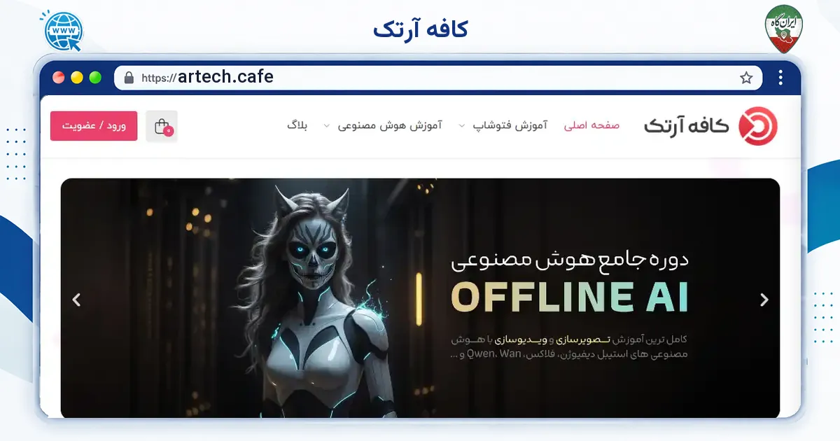صفحه‌ی اصلی سایت کافه آرتک به نشانی artech.cafe