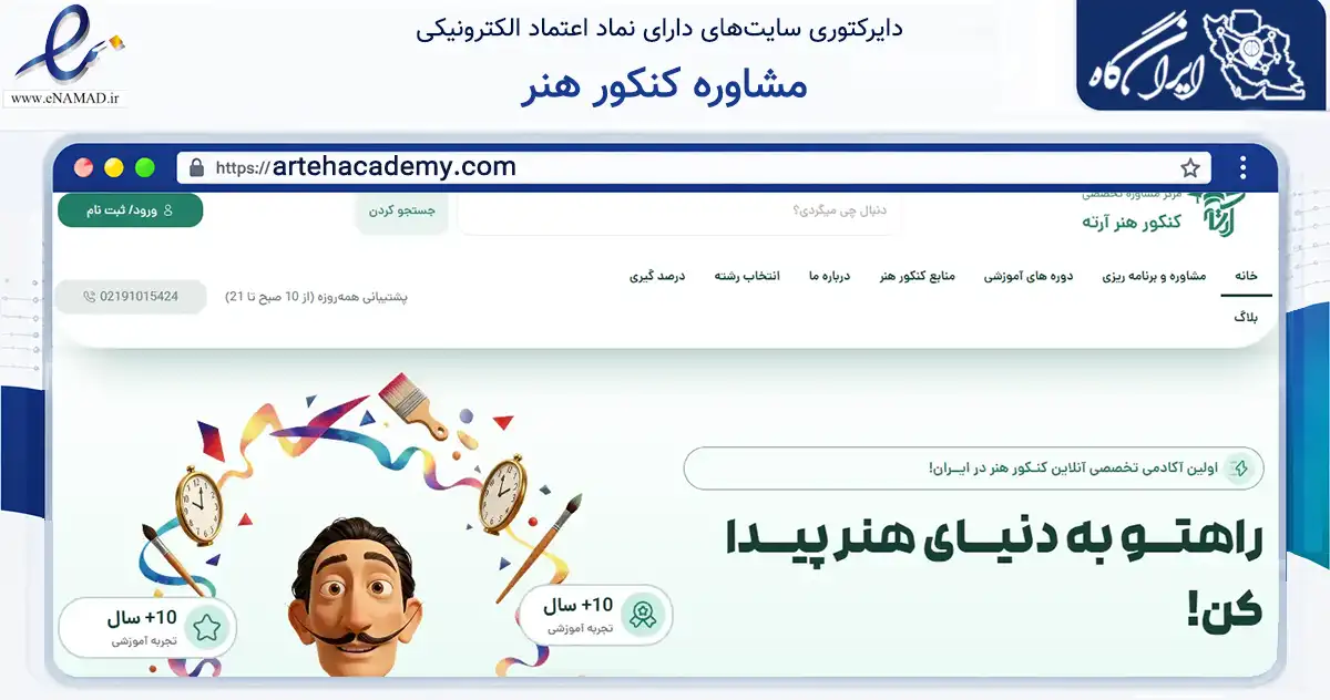 صفحه اصلی سایت مشاوره کنکور هنر به نشانی artehacademy.com که در زمینه آموزش، فرهنگ و پژوهش با مرکزیت تهران فعالیت دارد.