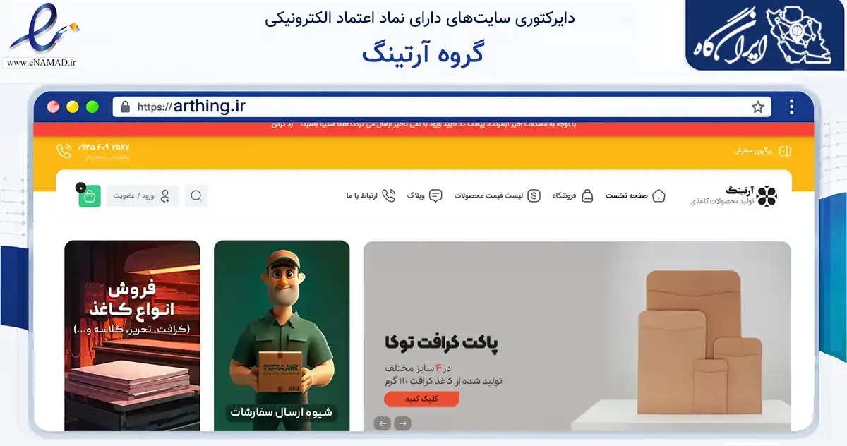 صفحه اصلی سایت گروه آرتینگ به نشانی arthing.ir که در زمینه آموزش، فرهنگ و پژوهش با مرکزیت رشت فعالیت دارد.