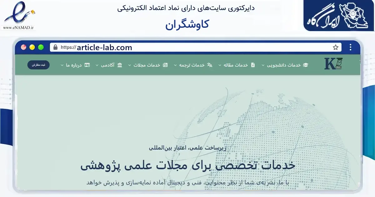 صفحه اصلی سایت کاوشگران به نشانی article-lab.com که در زمینه آموزش، فرهنگ و پژوهش با مرکزیت مشهد فعالیت دارد.