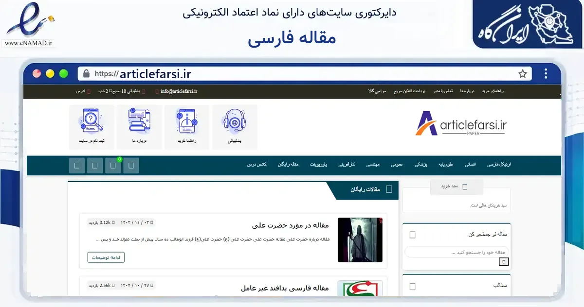 صفحه اصلی سایت مقاله فارسی به نشانی articlefarsi.ir که در زمینه آموزش، فرهنگ و پژوهش با مرکزیت سراوان فعالیت دارد.
