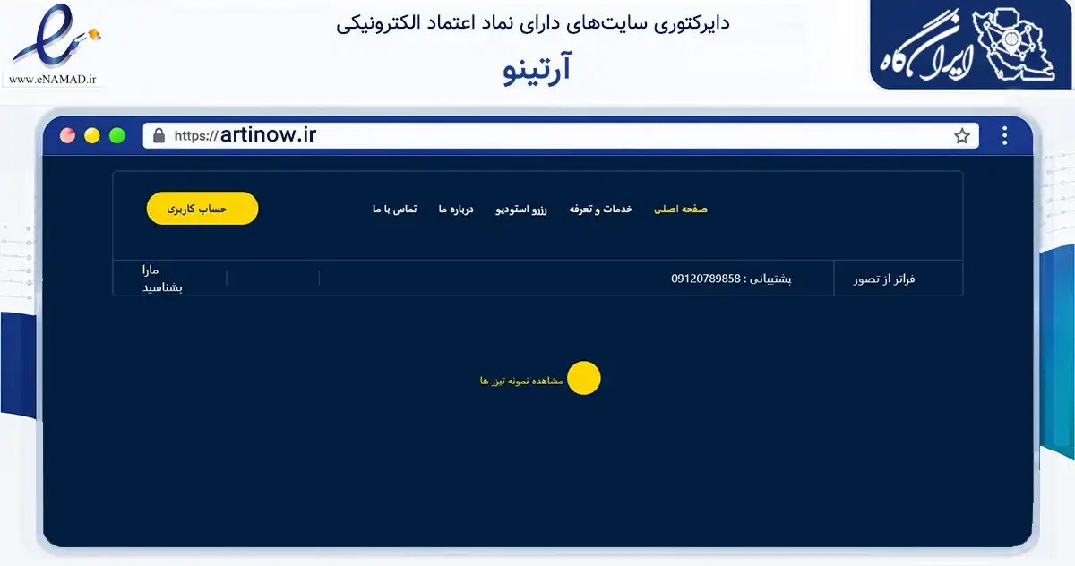صفحه اصلی سایت آرتینو به نشانی artinow.ir که در زمینه آموزش، فرهنگ و پژوهش با مرکزیت قم فعالیت دارد.