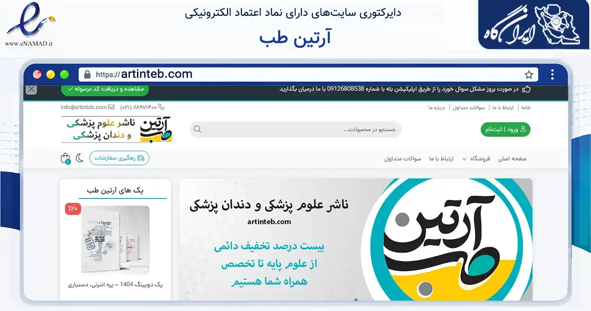 صفحه اصلی سایت آرتین طب به نشانی artinteb.com که در زمینه آموزش، فرهنگ و پژوهش با مرکزیت تهران فعالیت دارد.