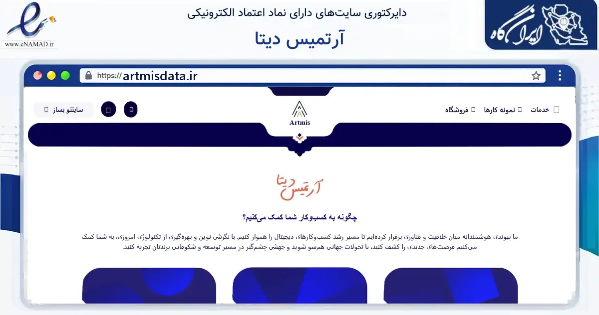 صفحه اصلی سایت آرتمیس دیتا به نشانی artmisdata.ir که در زمینه آموزش، فرهنگ و پژوهش با مرکزیت مشهد فعالیت دارد.
