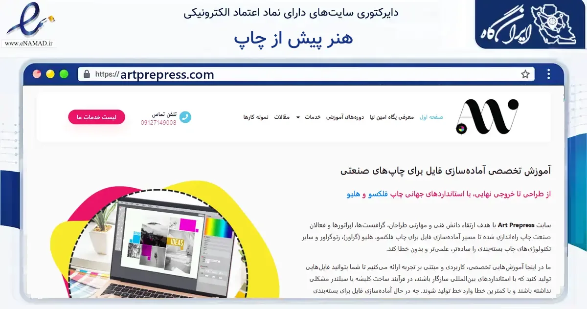 صفحه اصلی سایت هنر پیش از چاپ به نشانی artprepress.com که در زمینه آموزش، فرهنگ و پژوهش با مرکزیت تهران فعالیت دارد.