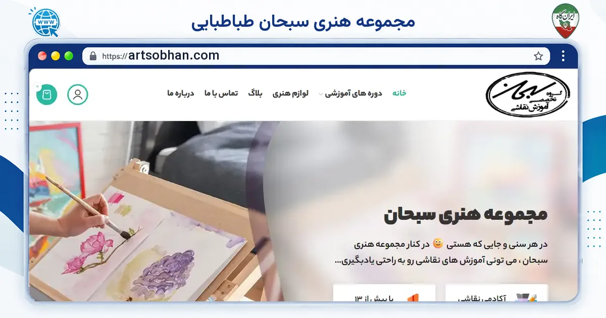 صفحه‌ی اصلی سایت مجموعه هنری سبحان طباطبایی به نشانی artsobhan.com