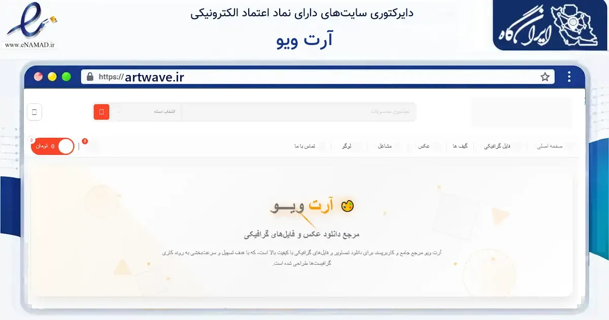 صفحه اصلی سایت آرت ویو به نشانی artwave.ir که در زمینه آموزش، فرهنگ و پژوهش با مرکزیت مشهد فعالیت دارد.