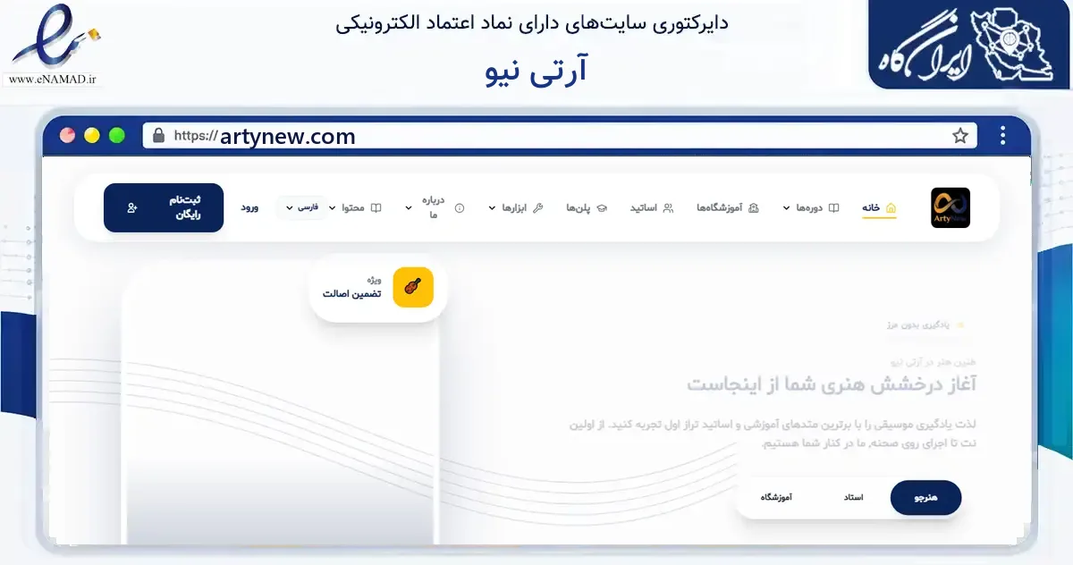 صفحه اصلی سایت آرتی نیو به نشانی artynew.com که در زمینه آموزش، فرهنگ و پژوهش با مرکزیت بوشهر فعالیت دارد.