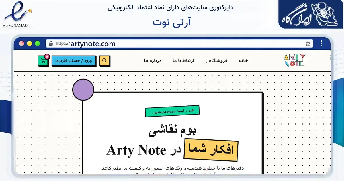 صفحه اصلی سایت آرتی نوت به نشانی artynote.com که در زمینه آموزش، فرهنگ و پژوهش با مرکزیت تهران فعالیت دارد.