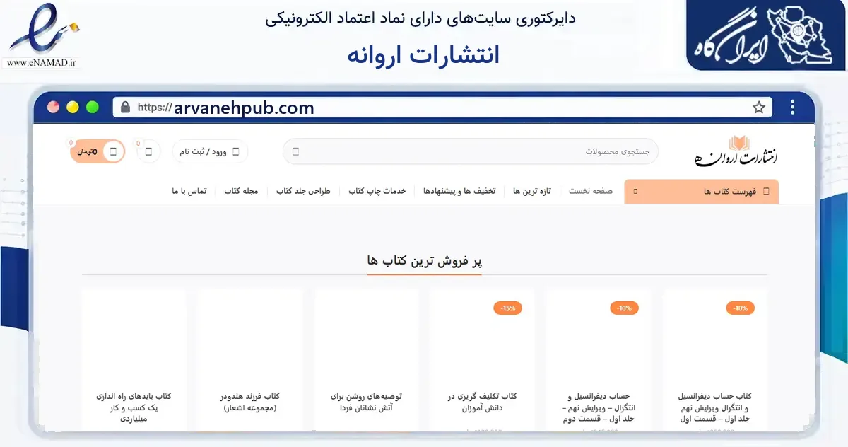 صفحه اصلی سایت انتشارات اروانه به نشانی arvanehpub.com که در زمینه آموزش، فرهنگ و پژوهش با مرکزیت تهران فعالیت دارد.