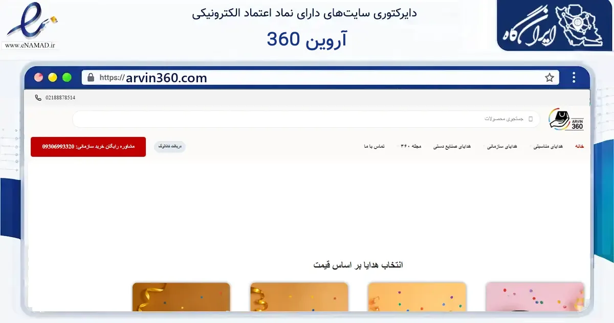 صفحه اصلی سایت آروین 360 به نشانی arvin360.com که در زمینه آموزش، فرهنگ و پژوهش با مرکزیت تهران فعالیت دارد.