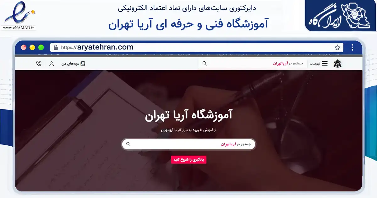 صفحه اصلی سایت آموزشگاه فنی و حرفه ای آریا تهران به نشانی aryatehran.com که در زمینه آموزش، فرهنگ و پژوهش با مرکزیت تهران فعالیت دارد.