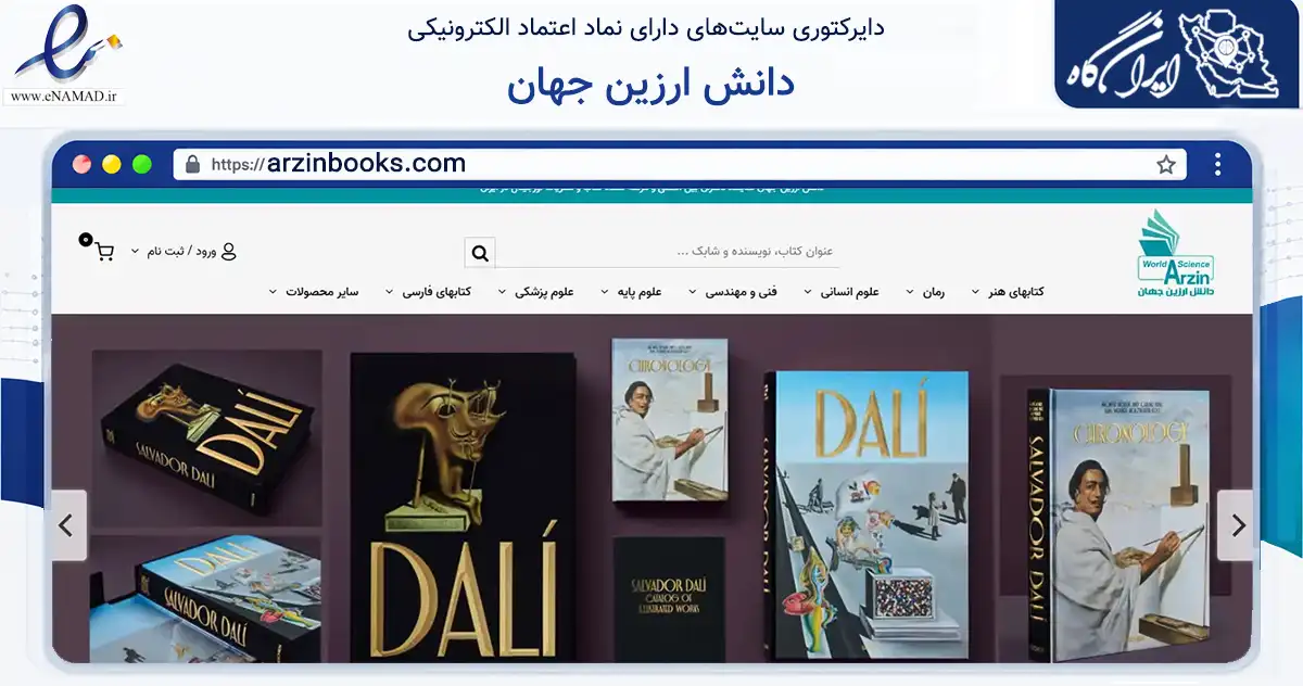 صفحه اصلی سایت دانش ارزین جهان به نشانی arzinbooks.com که در زمینه آموزش، فرهنگ و پژوهش با مرکزیت تهران فعالیت دارد.