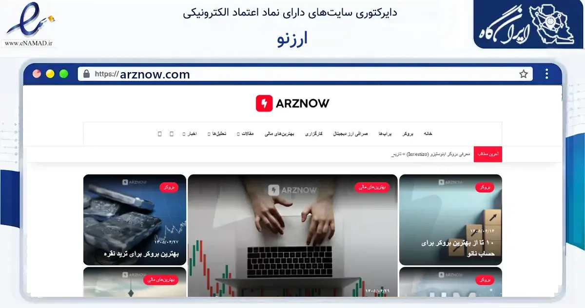 صفحه اصلی سایت ارزنو به نشانی arznow.com که در زمینه آموزش، فرهنگ و پژوهش با مرکزیت تهران فعالیت دارد.