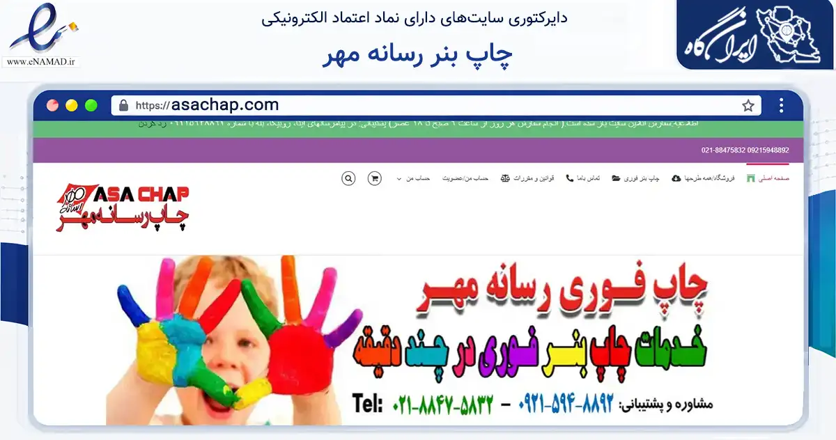 صفحه اصلی سایت چاپ بنر رسانه مهر به نشانی asachap.com که در زمینه آموزش، فرهنگ و پژوهش با مرکزیت تهران فعالیت دارد.