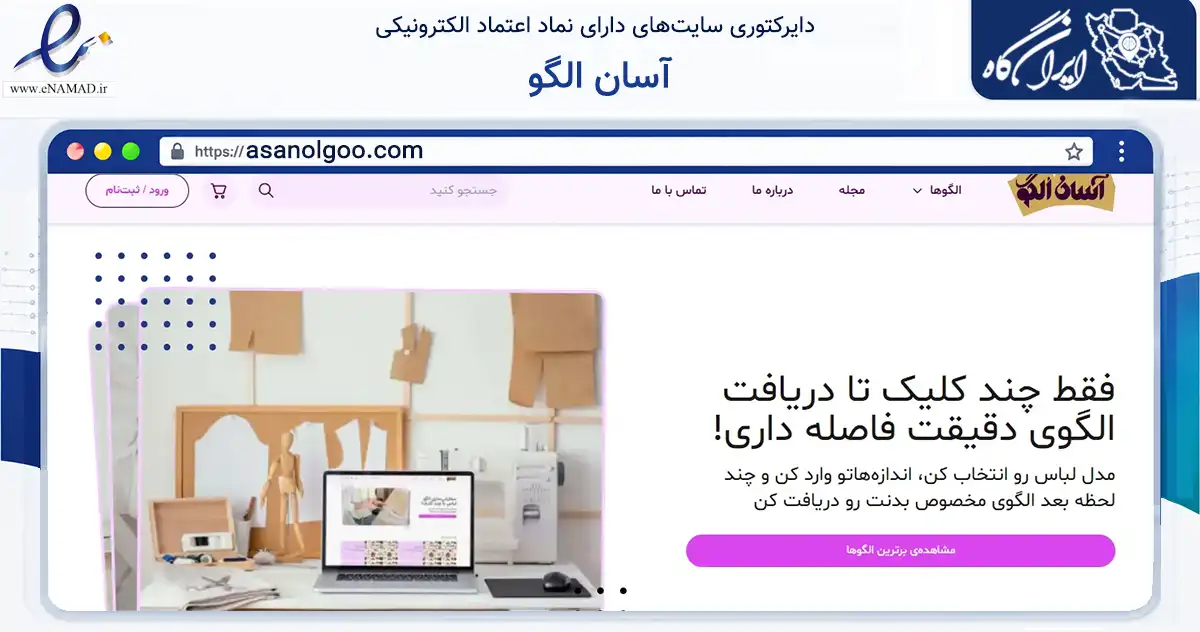 صفحه اصلی سایت آسان الگو به نشانی asanolgoo.com که در زمینه آموزش، فرهنگ و پژوهش با مرکزیت تهران فعالیت دارد.