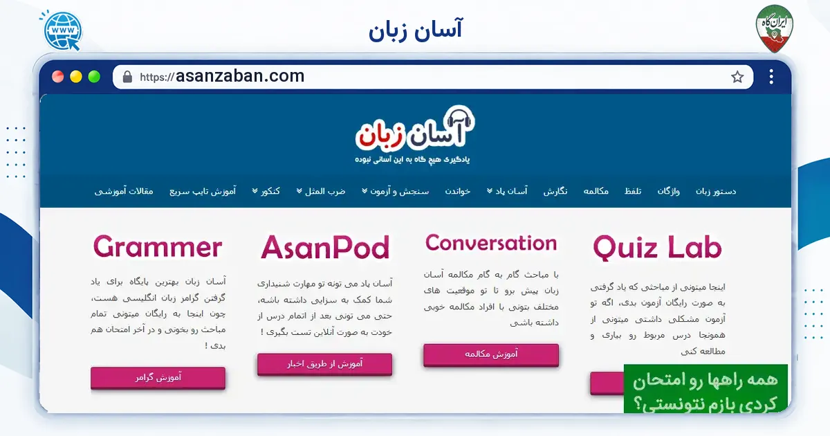 صفحه‌ی اصلی سایت آسان زبان به نشانی asanzaban.com