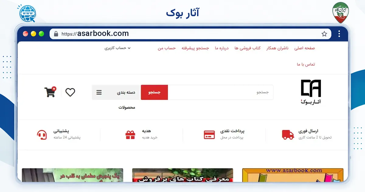 صفحه‌ی اصلی سایت آثار بوک به نشانی asarbook.com