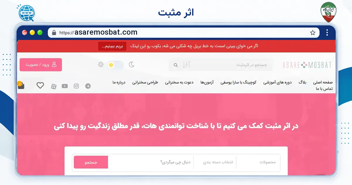 صفحه‌ی اصلی سایت اثر مثبت به نشانی asaremosbat.com