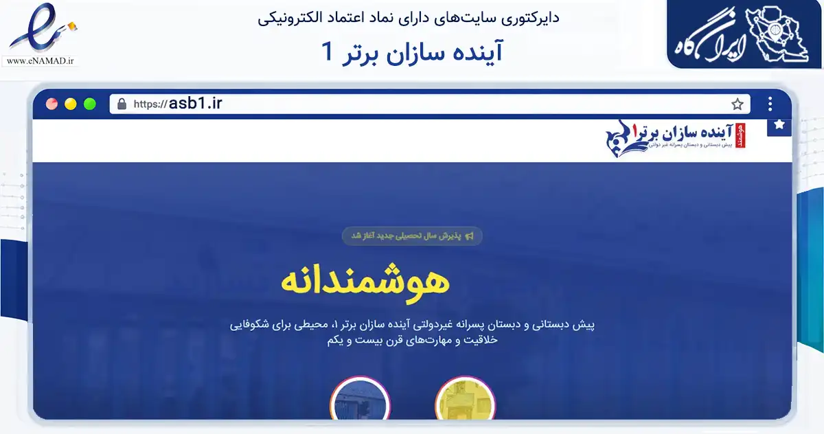 صفحه اصلی سایت آینده سازان برتر 1 به نشانی asb1.ir که در زمینه آموزش، فرهنگ و پژوهش با مرکزیت تهران فعالیت دارد.