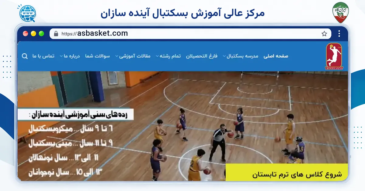 صفحه‌ی اصلی سایت مرکز عالی آموزش بسکتبال آینده سازان به نشانی asbasket.com