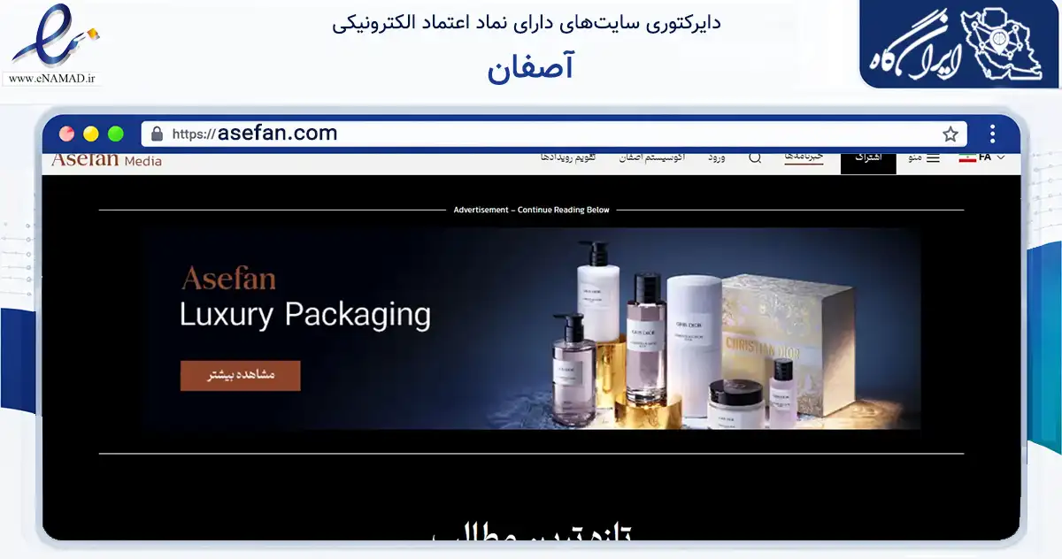 صفحه اصلی سایت آصفان به نشانی asefan.com که در زمینه آموزش، فرهنگ و پژوهش با مرکزیت تهران فعالیت دارد.
