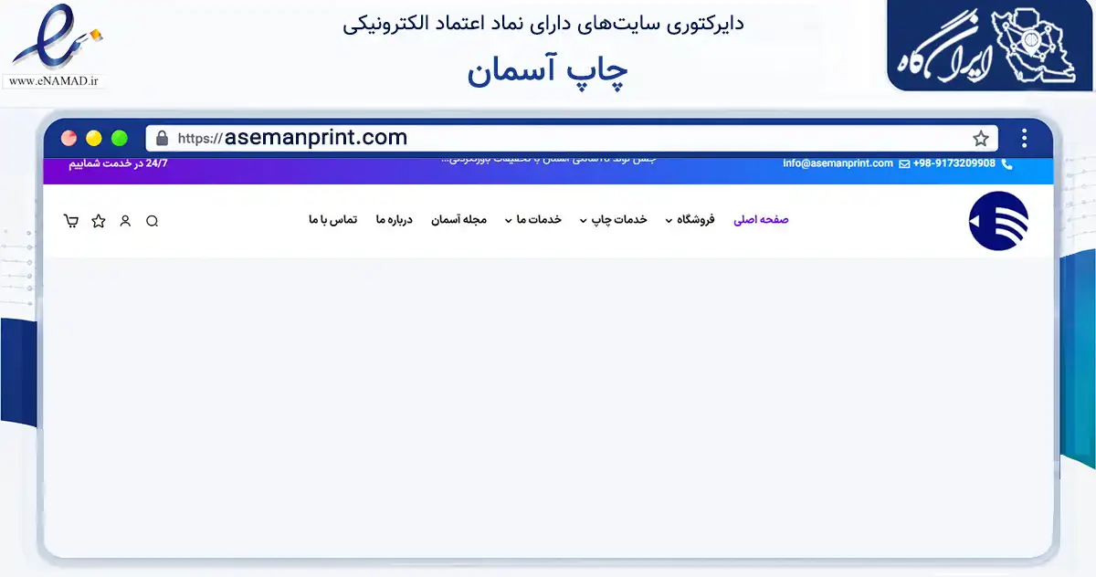 صفحه اصلی سایت چاپ آسمان به نشانی asemanprint.com که در زمینه آموزش، فرهنگ و پژوهش با مرکزیت شیراز فعالیت دارد.