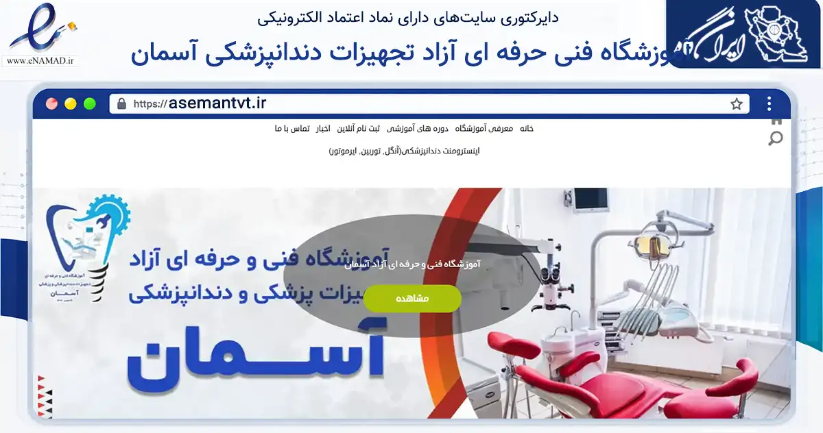 صفحه اصلی سایت آموزشگاه فنی حرفه ای آزاد تجهیزات دندانپزشکی آسمان به نشانی asemantvt.ir که در زمینه آموزش، فرهنگ و پژوهش با مرکزیت ارومیه فعالیت دارد.