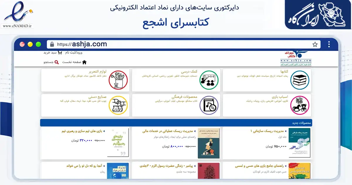 صفحه اصلی سایت کتابسرای اشجع به نشانی ashja.com که در زمینه آموزش، فرهنگ و پژوهش با مرکزیت تهران فعالیت دارد.
