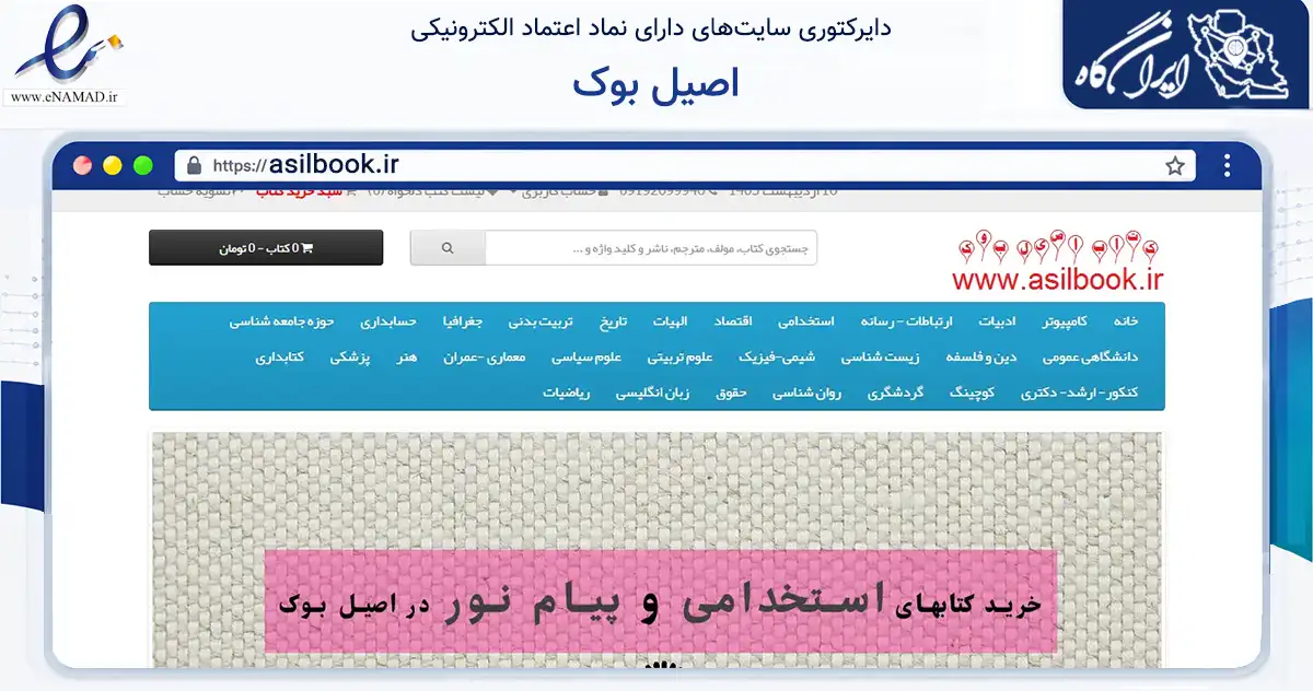 صفحه اصلی سایت اصیل بوک به نشانی asilbook.ir که در زمینه آموزش، فرهنگ و پژوهش با مرکزیت تهران فعالیت دارد.