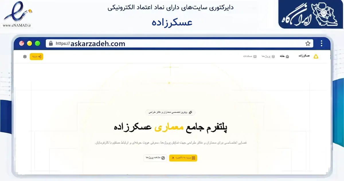 صفحه اصلی سایت عسکرزاده به نشانی askarzadeh.com که در زمینه آموزش، فرهنگ و پژوهش با مرکزیت شیراز فعالیت دارد.