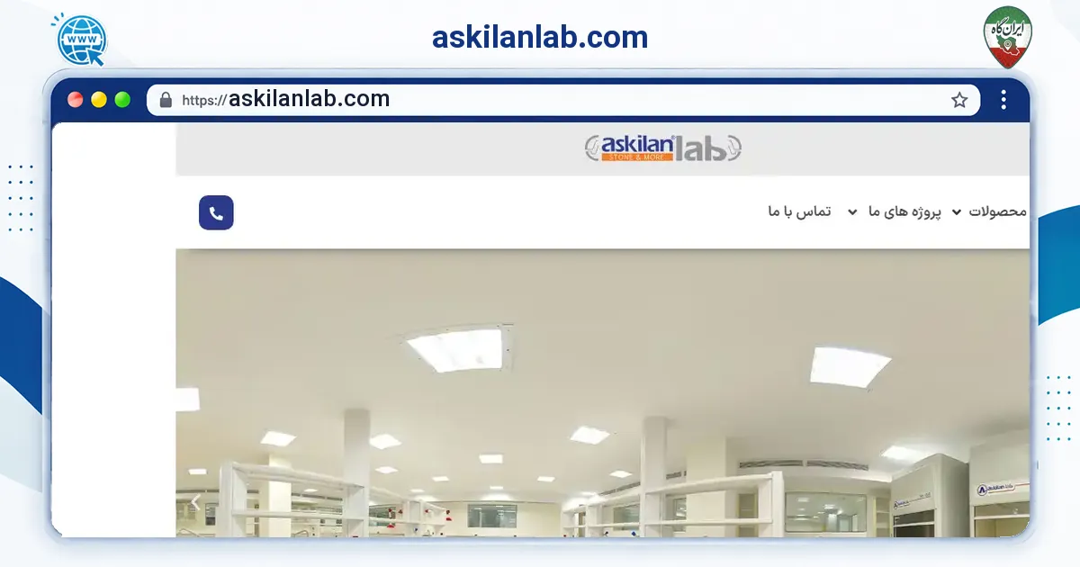 صفحه‌ی اصلی سایت askilanlab.com به نشانی askilanlab.com