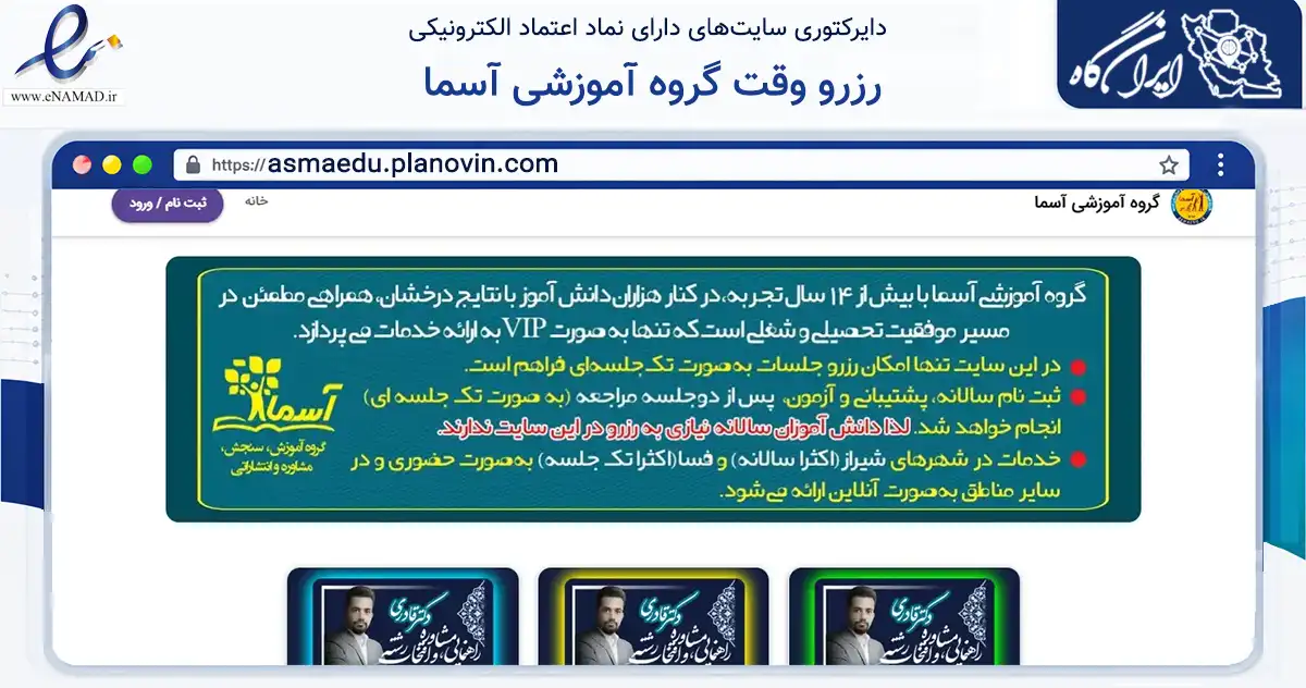 صفحه اصلی سایت رزرو وقت گروه آموزشی آسما به نشانی asmaedu.planovin.com که در زمینه آموزش، فرهنگ و پژوهش با مرکزیت شیراز فعالیت دارد.