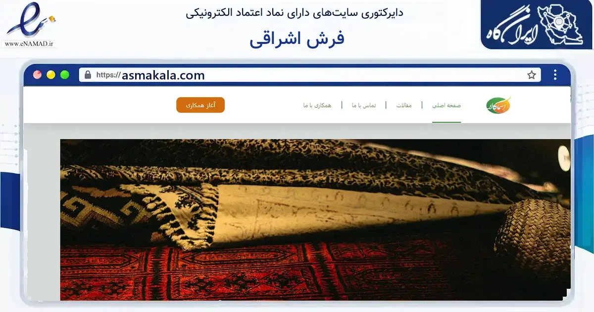 صفحه اصلی سایت فرش اشراقی به نشانی asmakala.com که در زمینه آموزش، فرهنگ و پژوهش با مرکزیت تهران فعالیت دارد.