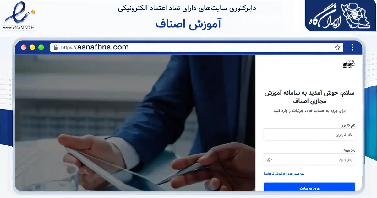 صفحه اصلی سایت آموزش اصناف به نشانی asnafbns.com که در زمینه آموزش، فرهنگ و پژوهش با مرکزیت رشت فعالیت دارد.