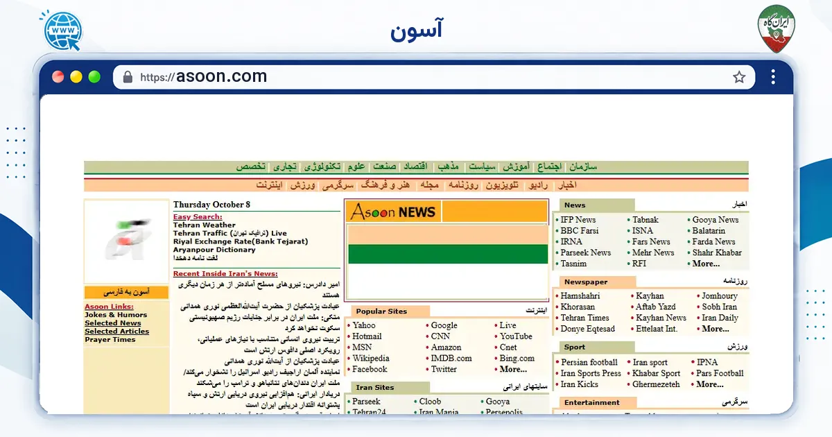 صفحه‌ی اصلی سایت آسون به نشانی asoon.com