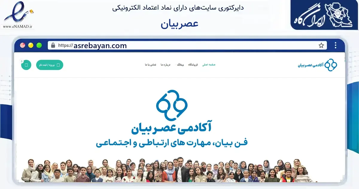 صفحه اصلی سایت عصربیان به نشانی asrebayan.com که در زمینه آموزش، فرهنگ و پژوهش با مرکزیت شیراز فعالیت دارد.